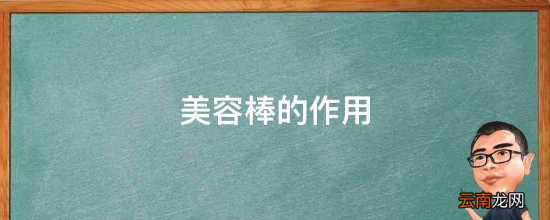 美容棒的作用