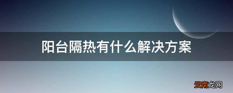 阳台隔热有什么解决方案