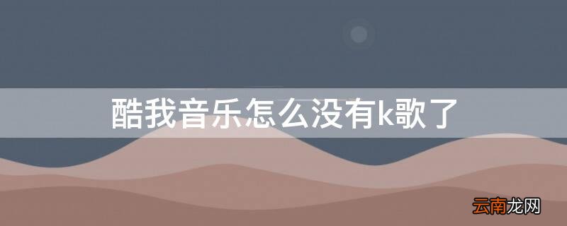 酷我音乐怎么没有k歌了 酷我音乐怎么没有k歌了