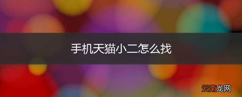 手机天猫小二怎么找