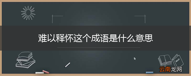 难以释怀这个成语是什么意思