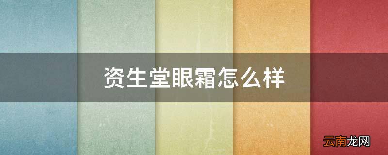资生堂眼霜怎么样