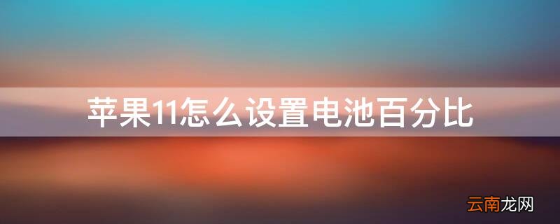 iPhone11怎么设置电池百分比