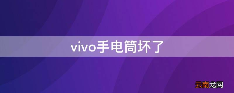 vivo手机手电筒不见了 vivo手电筒坏了