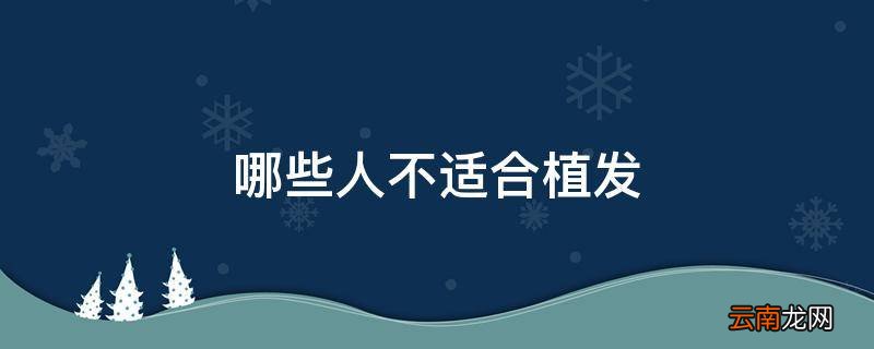哪些人不适合植发