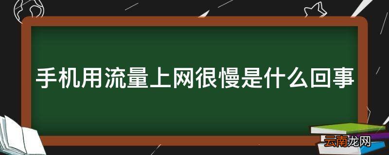 手机用流量上网很慢是什么回事