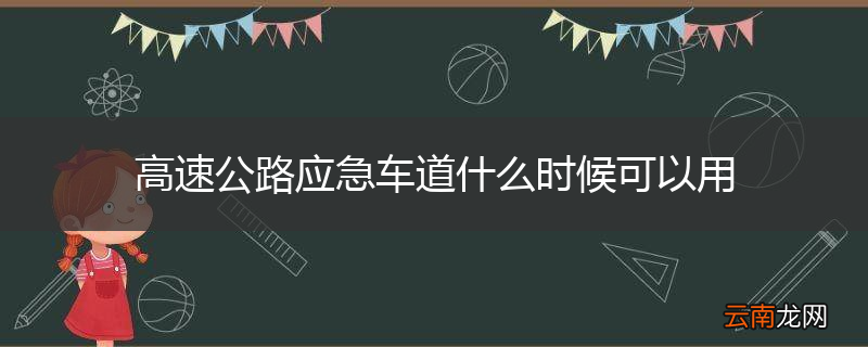高速公路应急车道什么时候可以用