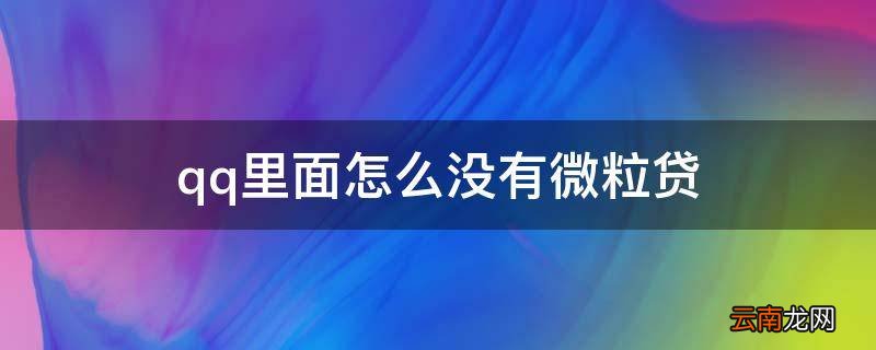qq里面怎么没有微粒贷