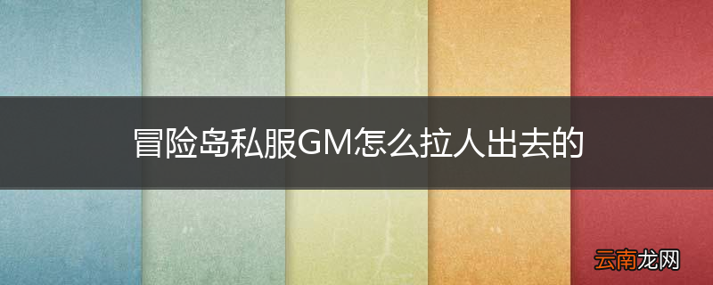 冒险岛私服GM怎么拉人出去的