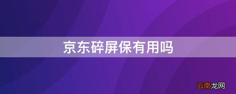 京东碎屏保内屏坏了有用吗 京东碎屏保有用吗
