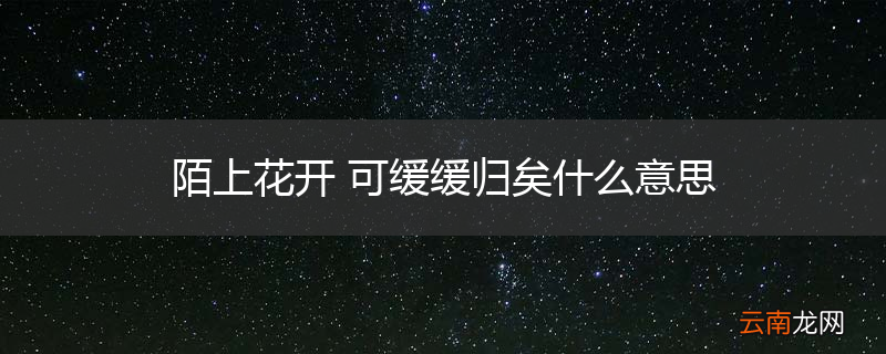 陌上花开 可缓缓归矣什么意思