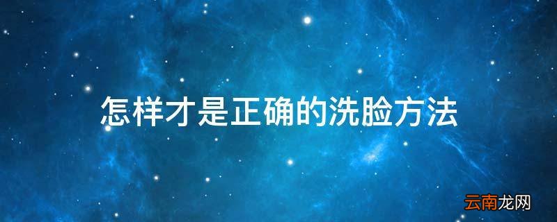 怎样才是正确的洗脸方法
