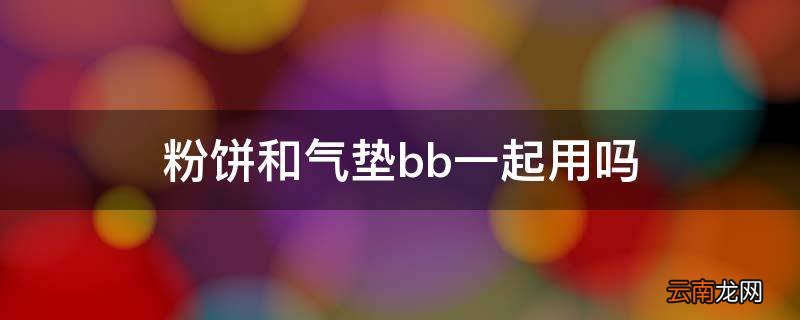 粉饼和气垫bb一起用吗