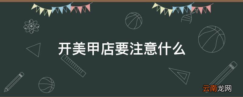 开美甲店要注意什么