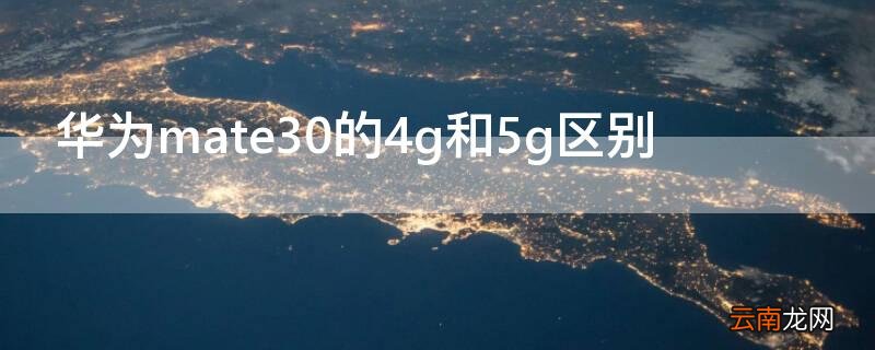 mate30的4g和5g有什么区别 华为mate30的4g和5g区别