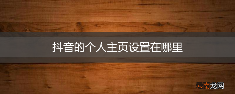 抖音的个人主页设置在哪里