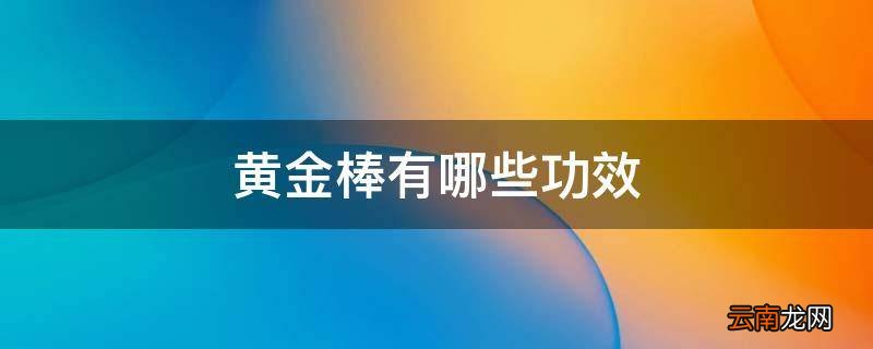 黄金棒有哪些功效