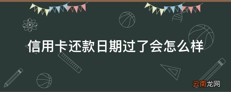 信用卡还款日期过了会怎么样
