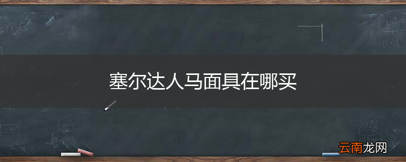 塞尔达人马面具在哪买
