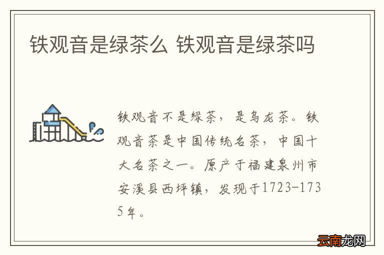 铁观音是绿茶么 铁观音是绿茶吗