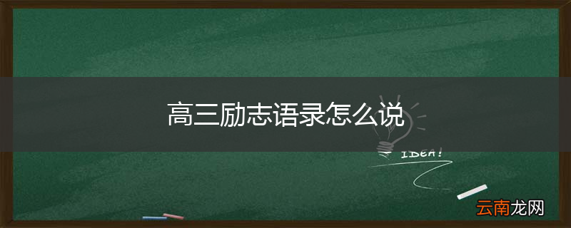 高三励志语录怎么说