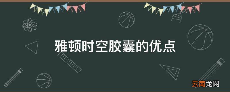 雅顿时空胶囊的优点
