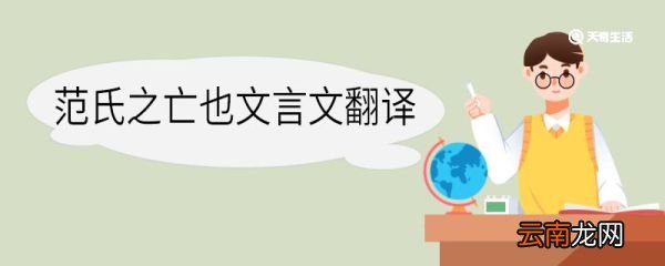 范氏之亡也文言文翻译 范氏之亡也的文言文翻译