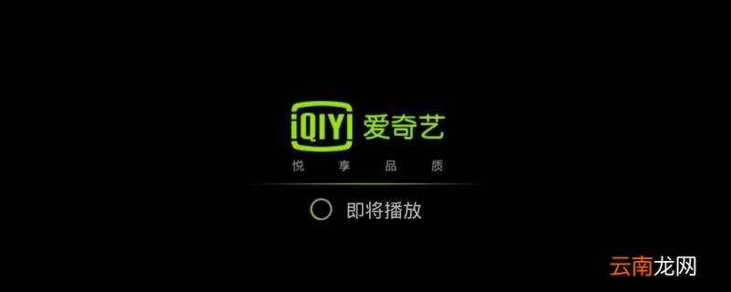爱奇艺怎么没有缓存功能了 爱奇艺怎么不能缓存了