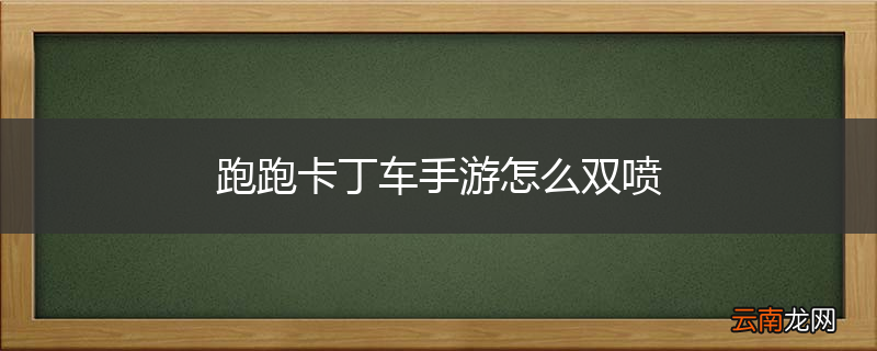 跑跑卡丁车手游怎么双喷