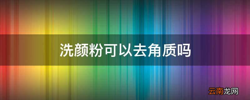 洗颜粉可以去角质吗