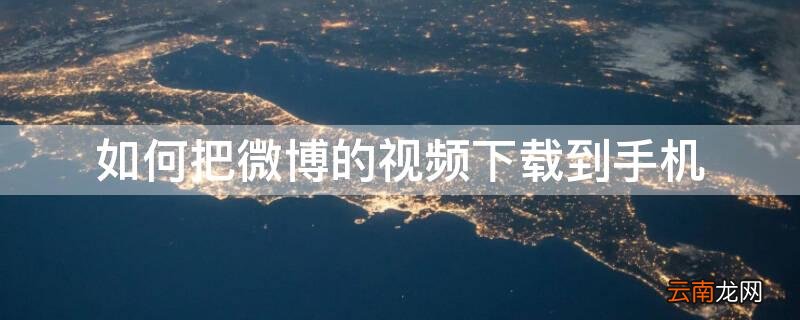 如何把微博的视频下载到手机