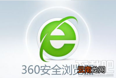 360浏览器打开就闪退怎么解决