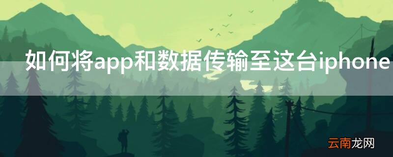 如何将app和数据传输至这台iPhone 如何将app和数据传输至这台iphone选择