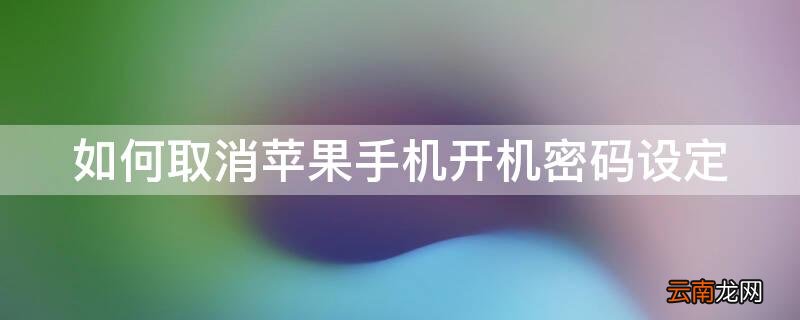 如何取消苹果手机开机密码设定 如何取消iPhone手机开机密码设定