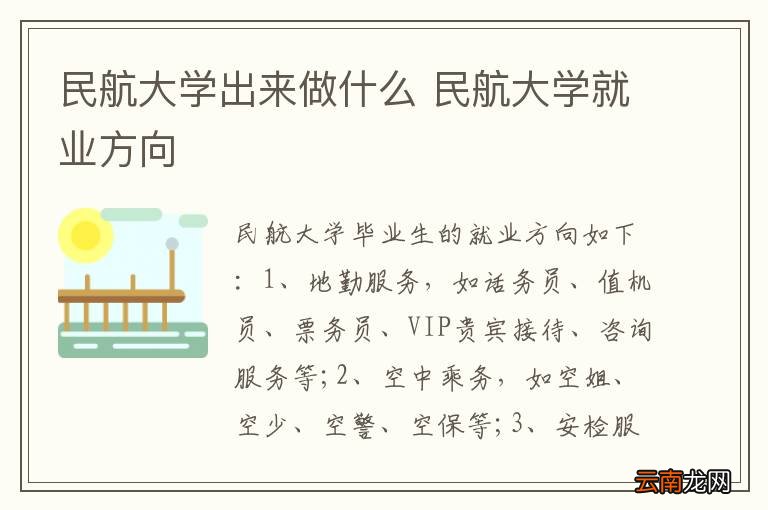 民航大学出来做什么 民航大学就业方向