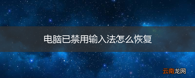 电脑已禁用输入法怎么恢复