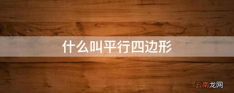 什么叫平行四边形图片 什么叫平行四边形