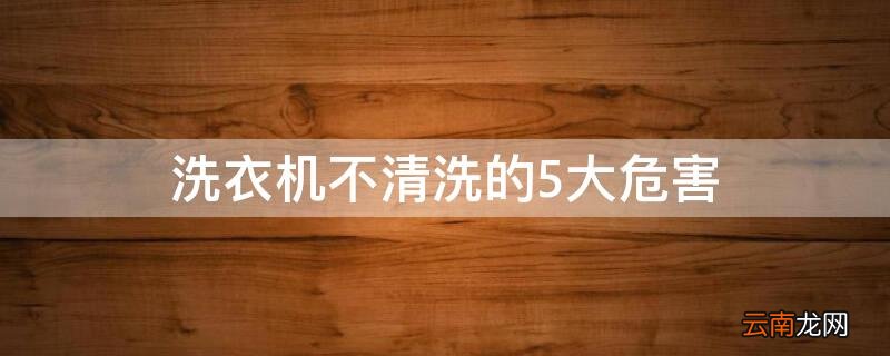 洗衣机不清洗的5大危害图片 洗衣机不清洗的5大危害