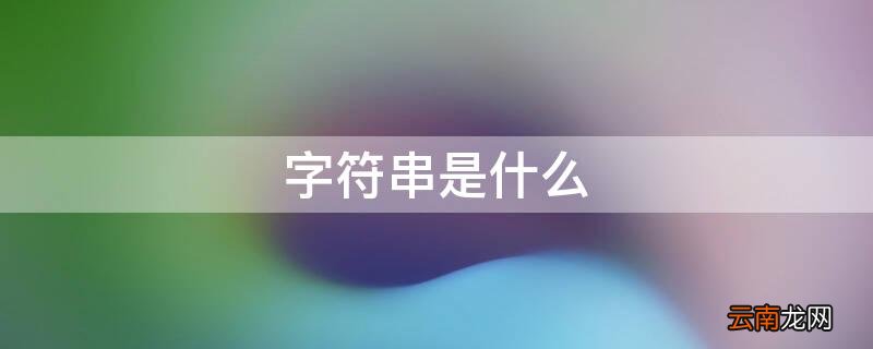 字符串是什么 字符串减字符串是什么
