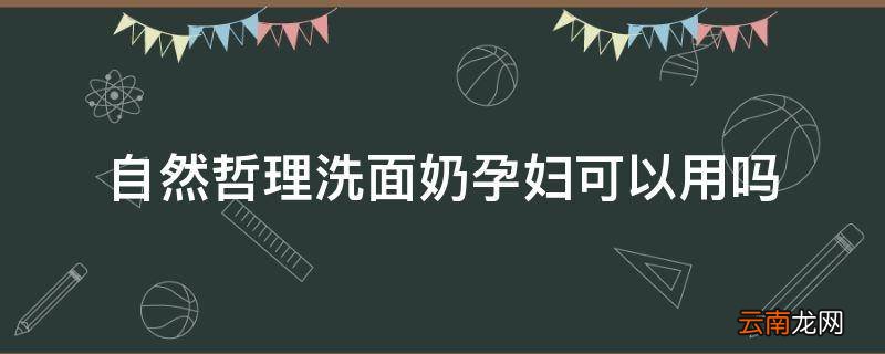 自然哲理洗面奶孕妇可以用吗