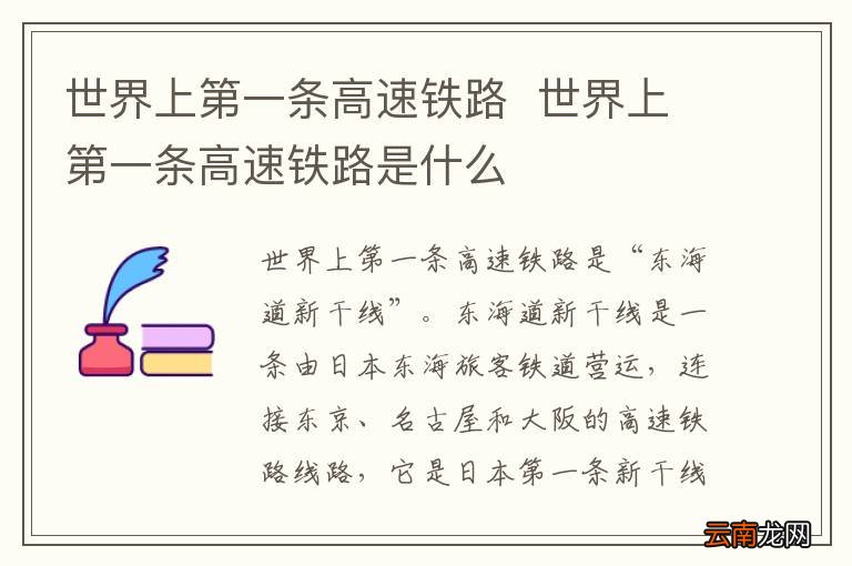 世界上第一条高速铁路世界上第一条高速铁路是什么