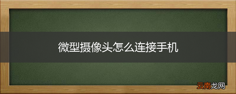 微型摄像头怎么连接手机