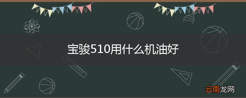 宝骏510用什么机油好