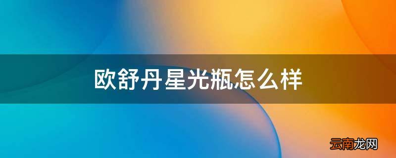 欧舒丹星光瓶怎么样