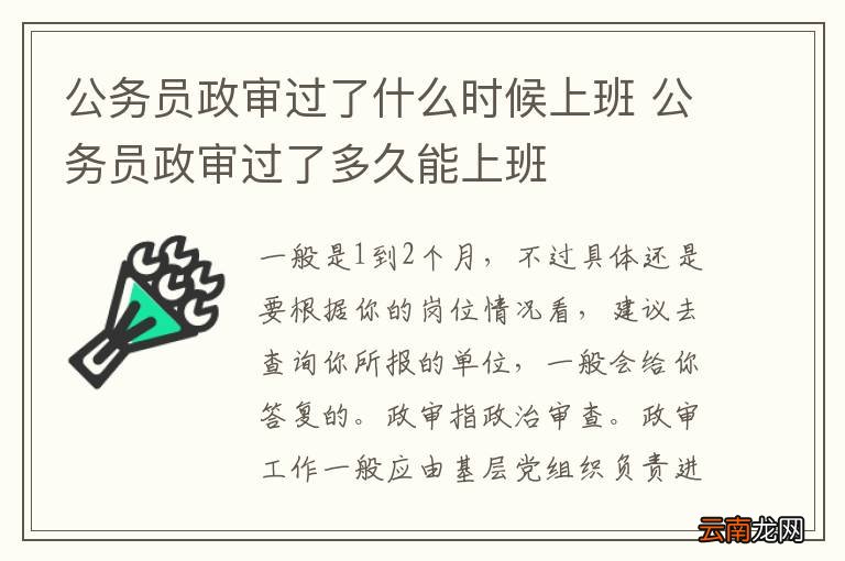 公务员政审过了什么时候上班 公务员政审过了多久能上班