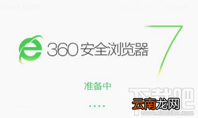 360浏览器没响应怎么解决