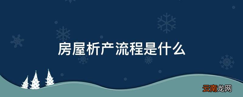 房屋析产流程是什么