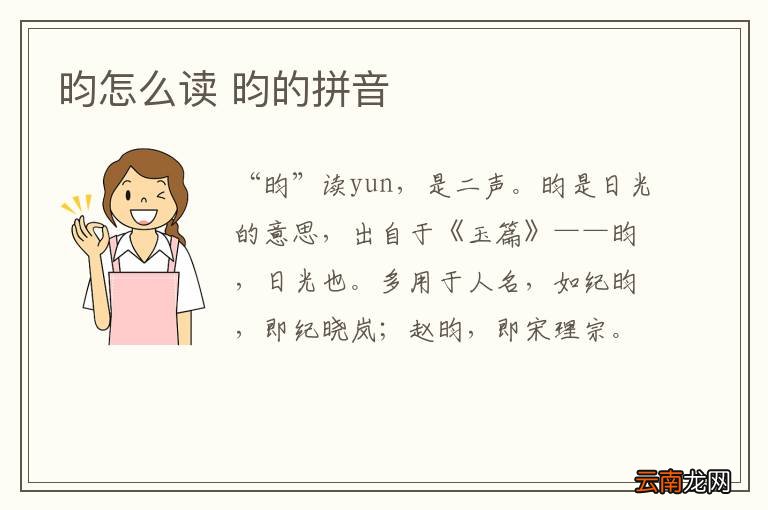 昀怎么读 昀的拼音
