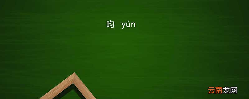 昀怎么读 昀的拼音