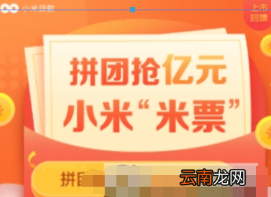 小米贷款拼团赢米票常见问题有哪些？小米贷款拼团赢米票常见问题如何解决？